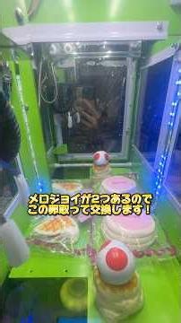 メロジョイ100円で手に入るかもしれないクレーンゲームに挑戦！ #ゲームセンター #クレーンゲーム #メロジョイ #スクイーズ