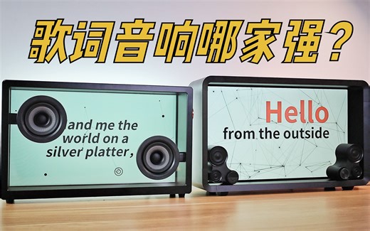 悬浮歌词音响哪家强？Lyiew Pro3与MORROR ART详细对比！