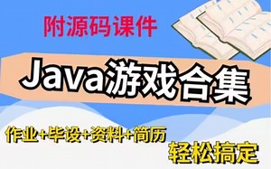 【Java游戏合集】Java各种经典游戏项目（附源码课件+资料）满足你的各种需求，带你快速入门！允许白嫖！！！