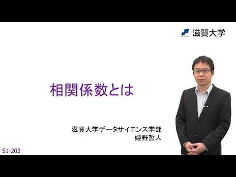 相関係数とは (S1-203)