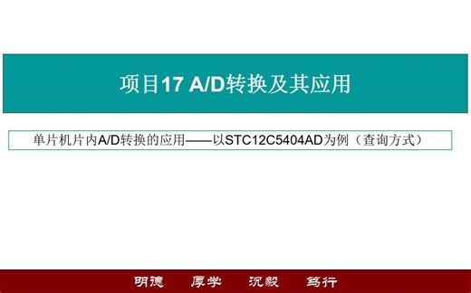 单片机片内A/D转换的应用——以STC12C5404AD为例（查询方式）
