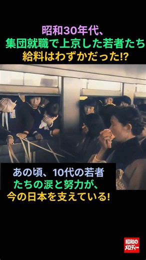 【昭和の記憶】昭和が蘇る演歌演奏、昭和30年代、集団就職で上京した若者たちの給料はわずかだった!? #集団就職 #ああ上野駅 #若者のすべて #金の卵 #演歌 #昭和歌謡 #昭和の名曲 #昭和時代