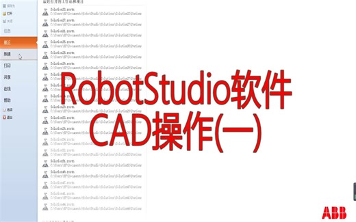 RobotStudio软件CAD操作一