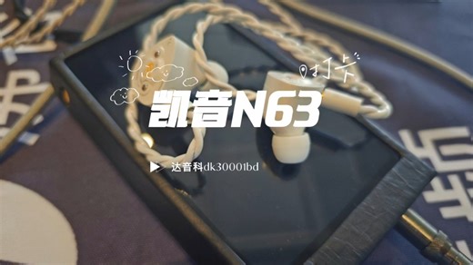 凯音n6三代&达音科dk3000bd