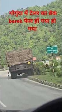 उदयपुर गोगुंदा घाट में टेलर का ब्रेक फेल हो गया ड्राइवर ने बड़ी मुश्किल से गाड़ी रोकी