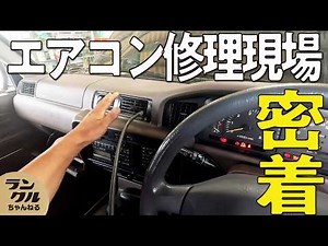 【緊急修理】オフロードに挑むランクルちゃんねる号に異変！？プロの修理現場に潜入しランクル80のエアコン周りの修理に密着！