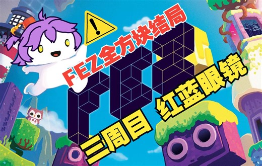 FEZ靠“科学”手法！全方块收集结局+翻译方块对话！+三周目红蓝眼镜！