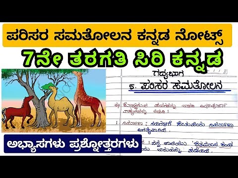 Class 7th Kannada Parisara Samatolana Question Answers 7ನೇ ತರಗತಿ ಪರಿಸರ ಸಮತೋಲನ 7th Kannada Notes