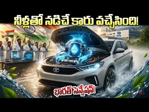 భారత్ సెన్సేషన్! నీళ్లతో నడిచే కారు వచ్చేసింది! | INDIA WATER ENGINE | TATA | BS FACTS