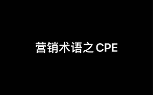 CPE是个什么东西？怎么用好它？