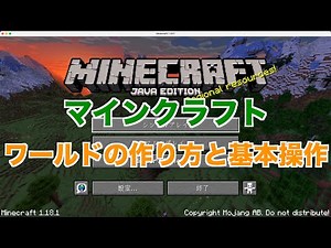 【マイクラ】ワールドの作り方と基本操作【JAVA版】