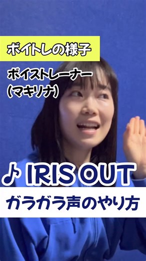 マキリナ／ボイストレーナー on Instagram: "ガラガラ声のやり方2選！ IRIS OUT／米津玄師 ⁡ ①ベロベロバー （赤ちゃんにやるように） ②ドラえもん 生徒さまは大人気siteくん！ TikTokでメンションしているので 是非みてください！👀 彼もボイトレ動画作ってくれてます！ ＿＿＿＿＿＿＿＿＿＿＿＿＿＿＿＿ Instagramでは、 私の生徒さまのボイトレの様子や ボイトレ豆知識🫛を配信中！ ぜひぜひフォローしてね✨️ 人生初めてのボイトレに挑戦する方急増中！ 勇気を出して会いに来てくれてありがとう💙 ボイトレをやってみたい人は… ピン留めしている投稿から 予約についてご覧ください！ (予約は2月末まで満枠🈵 キャンセル待ちは公式LINEへ🙇‍♂️) ＿＿＿＿＿＿＿＿＿＿＿＿＿＿＿＿"