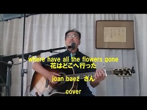 where have all the flowers gone（花はどこへ行った／joan baezさん ）Cover(歌詞・和訳付) 年配者の弾き語り