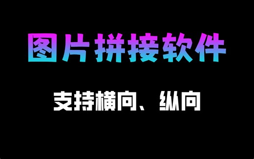 【电脑软件】超好用的图片拼接工具，支持横向纵向拼接、可设置图片间距、图片质量