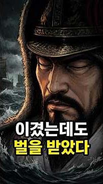 [모함으로 죽은 조선 장수 ②] 이순신, 이겼는데도 벌을 받았다 #이순신 #백의종군 #명량대첩 #선조 #원균 #조선역사 #한국사 #역사이야기 #정유재란 #충무공이순신 #한국이야기