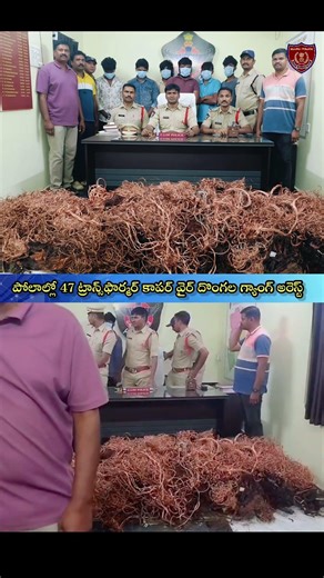 Gang of 47 transformer copper wire thieves arrested in Polal – Denduluru Police’s successful oper...