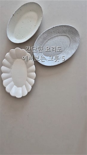 간단한 요리도 예뻐보이는 그릇 5가지