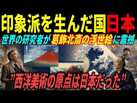 [Foreign Reactions] Hokusai's Masterpiece Once Dismissed as "Oriental Graffiti"… How Japanese Uki...
