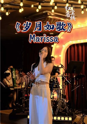 Marissa的经典《岁月如歌》现场表演