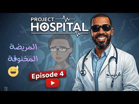 Project Hospital S2 |4| جاتنا وحدة بالعة قلم