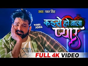 कईसे हो जाला प्यार Kaise Ho Jala Pyar पवन सिंह #SadSong | #Pawan Singh Bhojpuri Sad Song