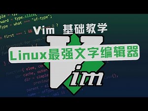 Linux最强文字编辑器，vim基础教学｜科技奇类