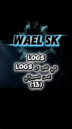 ما هي Logs وأهميتها في الأمن السيبراني؟