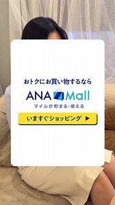 2.1K views · 1.4K reactions | マイルの有効期限が気になる方必見！お手持ちのマイルでおトクにお買い物しよう | ANA.Japan | Facebook