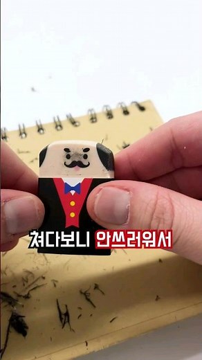 쓰면 쓸수록 나이먹는 지우개?