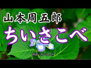 [Reading] Shūgorō Yamamoto's "Chiisakobe" - Read by Yoshimi Abe