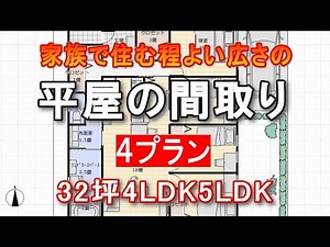 家族で住む平屋間取り 成功例 4LDK 5LDK 4プランを解説 32坪の程よい広さの間取りシミュレーション 5人家族6人家族 子供4人 親と同居可能 老後移動が楽な平屋の間取りプラン