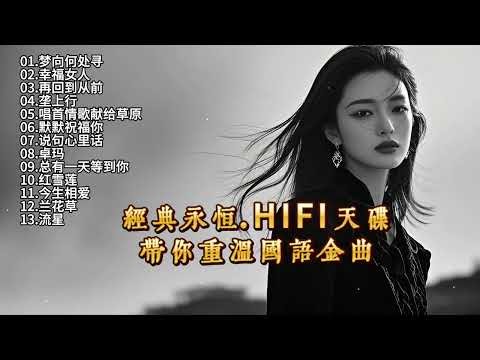 经典永恒 HIFI天碟 带你重温国语金曲 #HiVi试音#经典老歌 #车载音乐 #用心聆听嵌入灵魂的音符 #经典老歌#车载音乐#伤感音乐汇#用心聆听音乐的美妙旋律