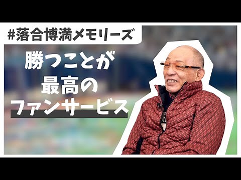 「1年目から勝負だった」落合博満が振り返る中日監督就任初年度【落合博満メモリーズ Vol.2】