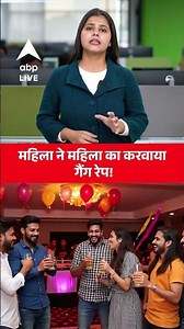 Udaipur Crime News: महिला ने महिला के साथ करवाया दुष्कर्म ! आखिर ऐसा क्यों ? |ABPLIVE