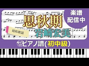 【昭和歌謡】岩崎宏美「思秋期」ピアノソロ初中級／三木たかし・阿久悠