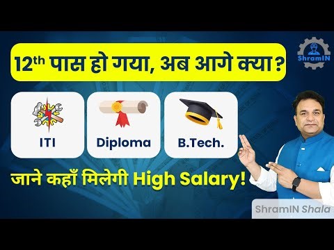 12th के बाद जल्दी Job पाने लिए कौन से Course करें? | Top courses to get job after 12th pass
