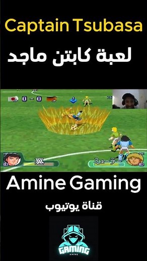 لعبة الكابتن ماجد القديمة ذكريات و ضحك السنين 🔥 😂 Captain Tsubasa