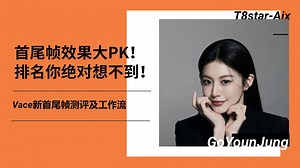 Ai动画75-最新首尾帧工作流大PK！猜猜VACE首尾帧排名，你绝对想不到~！原来王者是它？！混元，Wan，GGuf，Inp对比测评及分享-Comfyui教程