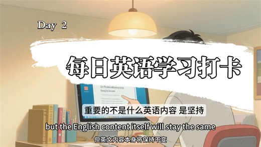自制纯英中字Vlog｜第二日英语打卡练习
