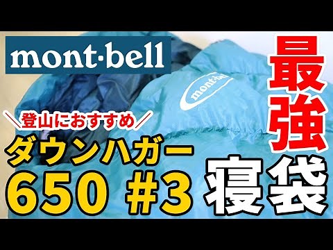 ［登山］コスパで選ぶならこのシュラフ！テント泊登山に超おすすめ寝袋・モンベル ダウンハガー650 #3！～軽量さや安さ（コスト）などポイントを解説～