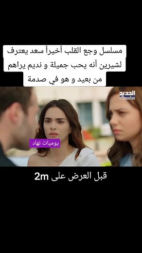 وجع القلب: حلقة جديدة من المسلسل التركي