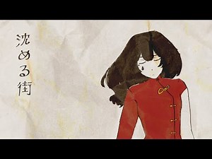 沈める街 (Sinking Town) // Yi Xi Cover