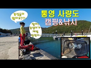 통영사량도 캠핑#낚시#감성돔#노지캠핑,차박하기 좋은장소#직접잡아 먹는 활어회 그리고 초밥,생선구이 굿굿굿!!!~