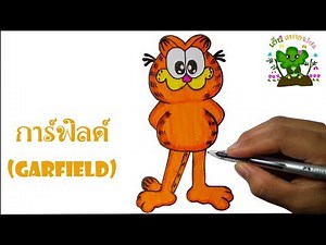 วาดรูปการ์ตูนการ์ฟิลด์(Garfield)แมวสีส้ม พร้อมระบายสี