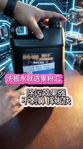 #洗板水 清洗主板，试试果粉汇高分子洗板水，除污效果强，还不刺鼻、挥发快#高端维修工具耗材店 #手机维修遇到的那些事 #清洁 #上热门