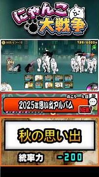 2回EXステージあり《夏の思い出》に挑戦！【2025年思い出アルバム】 #にゃんこ大戦争