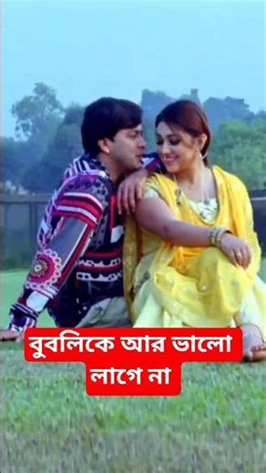 বউটা আমার ভালো লাগে না ভালো লাগে শালি❤️🌺 || Bowta Amar Valo Lagena Valo Lage Shali || Singer Mondal