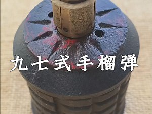 二战日本陆军单兵装备之九七式手榴弹