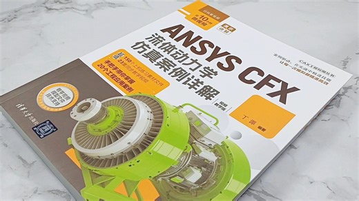 新书速览|ANSYS CFX流体动力学仿真案例详解视频教学版