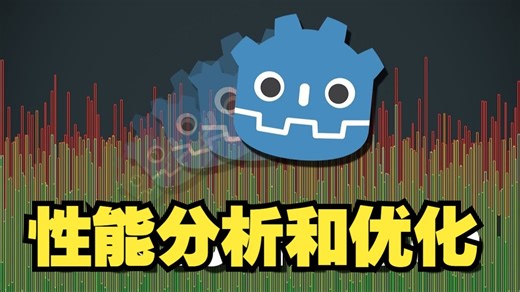 Godot引擎性能分析与优化【中文配音】Godot教程 #godot开发 #游戏开发 #游戏制作 #godot制作 #游戏经验 #游戏引擎 #godot引擎